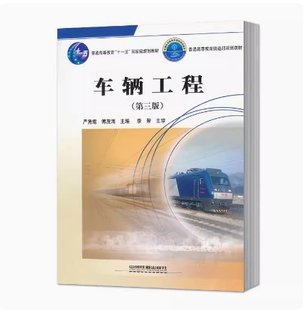 备考2026 全新正版 甘肃自考教材 06361 车辆工程 第三版 严隽耄 傅茂海主编 2011年版 中国铁道出版社 9787113083137图汇自考书店
