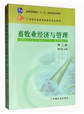 备考2025 全新正版 重庆自考教材 02796 畜牧业经济管理 畜牧业经济与管理 第二版 靳胜福 2017年版 中国农业出版社 9787109121102