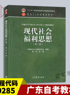 备考2025 全新正版 广东四川湖南辽宁自考教材 00285 04264现代社会福利思想 第二版 钱宁 2013年版 高等教育出版社 9787040369809