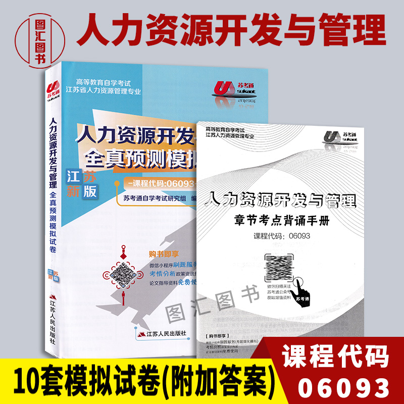 备考2024全新正版江苏省自考试卷 6093 06093人力资源开发与管理苏考通全真预测模拟试卷赠学习手册配套严新明教材图汇书店-封面