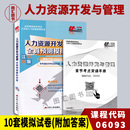 06093人力资源开发与管理 图汇书店 苏考通全真预测模拟试卷赠学习手册 江苏省自考试卷 6093 全新正版 配套严新明教材 备考2024