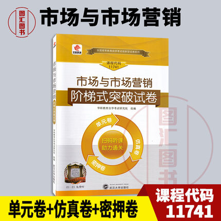 备考2025 全新正版 华职教育 11741 市场与市场营销 自学考试阶梯式突破试卷 单元卷仿真卷密押卷真题卷 图汇图书自考书店