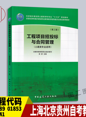 备考2025 上海北京贵州河南自考教材 06289 01853 03941工程项目招投标与合同管理 第三版 林密 2012年版 中国建筑工业出版社