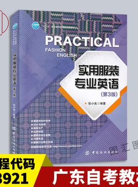 备考2025 全新正版 广东自考教材  03921服装专业英语 实用服装专业英语 第3版 张小良 2017年版 中国纺织出版社 9787518033959