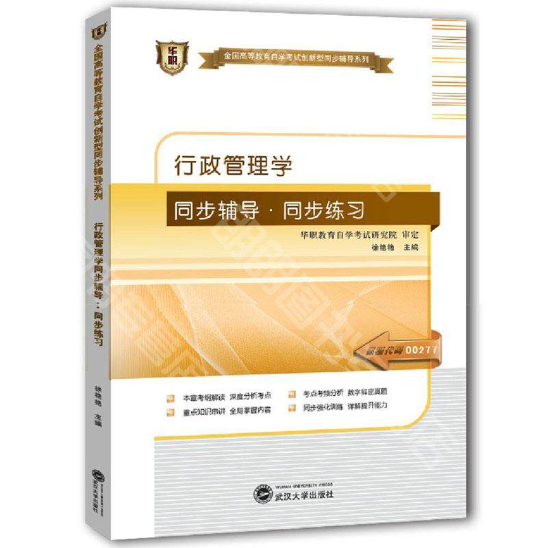 备考2026 全新正版 华职教育 00277 0277行政管理学 自学考试自考同步辅导同步训练 配套胡象明高等教育出版社 图汇图书自考书店
