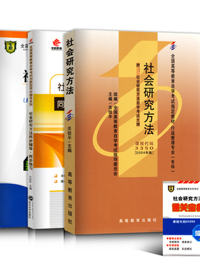 备考2025 全新正版 3本套装 03350 3350社会研究方法 自考教材+华职题库辅导+华职密押试卷送串讲 图汇图书自考书店