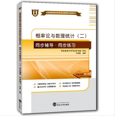 备考2025 全新正版 02197 2197 概率论与数理统计(二) 自学考试华职自考同步辅导同步练习 配套自考教材 图汇图书自考书店