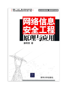 备考2025 全新正版 江苏自考教材 03344 3344信息与网络安全管理 网络信息安全工程原理与应用 潘明惠 2011年版 清华大学出版社