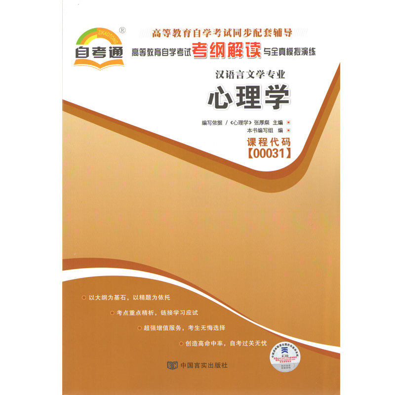 备战2026 全新正版 00031 0031心理学 自考通考纲解读 自学考试同步辅导 配套2015年版张厚粲高等教育出版社自考教材 图汇自考书店