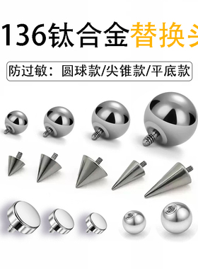F136钛合金14G尖锥圆球光面平底