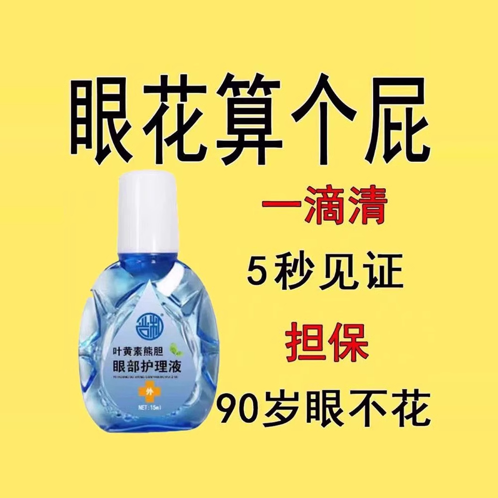 叶黄素滴眼液缓解干涩视疲劳模糊