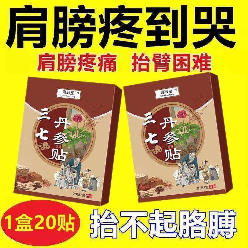 特效膏贴肩周有积液肩膀酸痛肩袖损伤肌腱拉伤抬臂困难红花三七贴