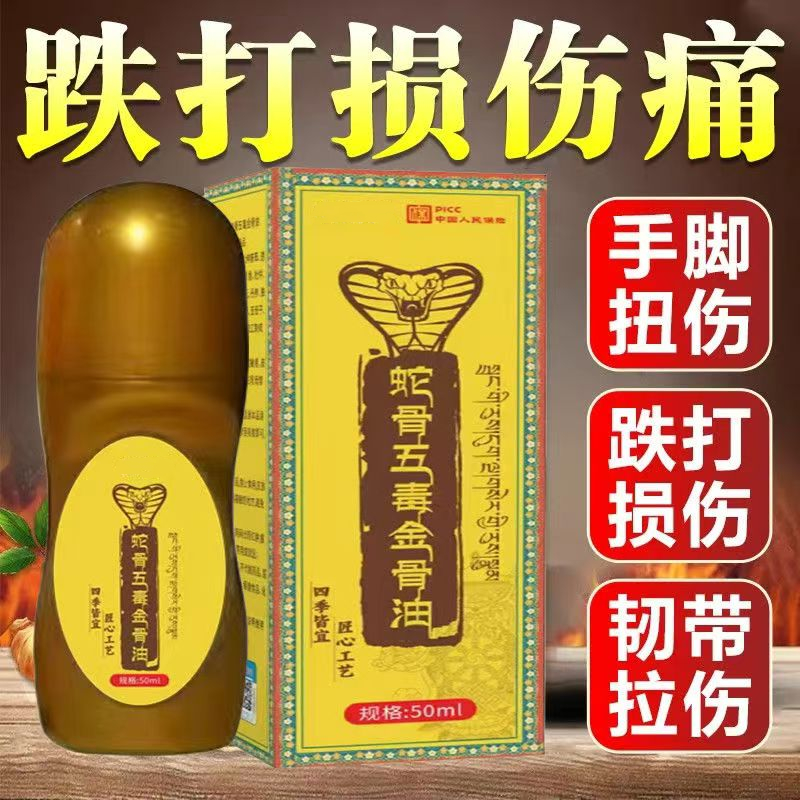蛇骨五毒金骨油全身关节疼痛特效