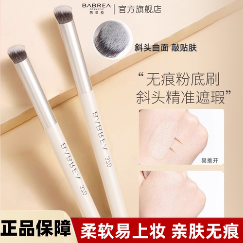 芭贝拉370遮瑕刷无痕粉底化妆刷