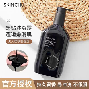 滋润男女香体沐浴乳 SKINCHU森之初黑松露香氛沐浴露持续留香保湿