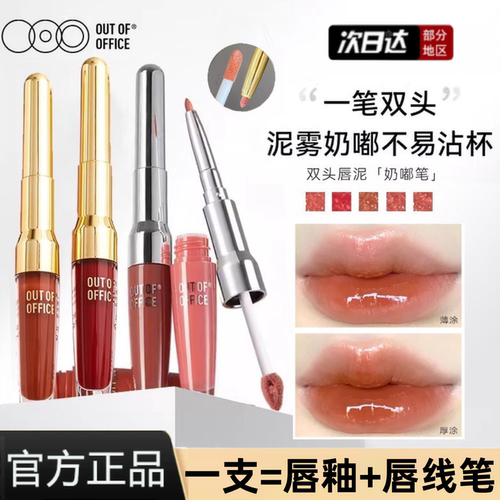 OUTOFOFFICE双头唇釉唇泥口红
