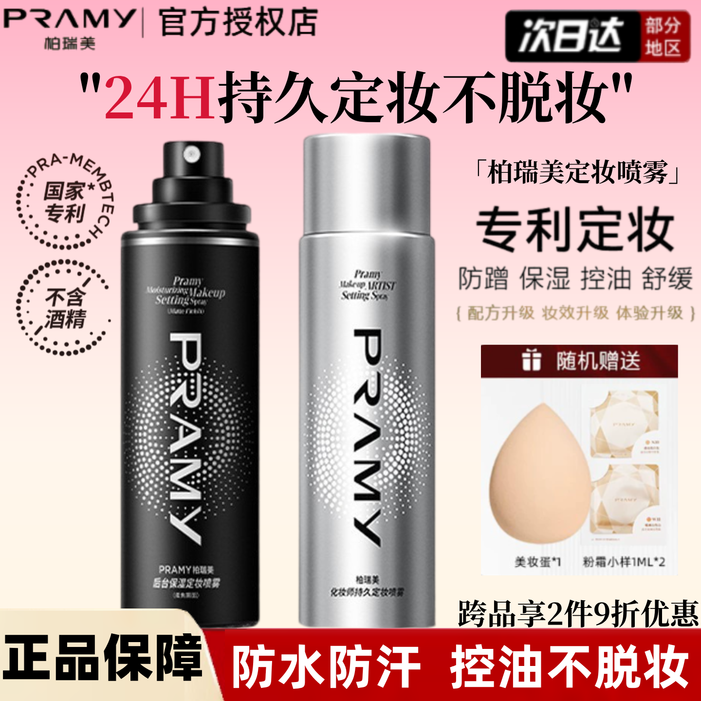 PRAMY柏瑞美定妆喷雾持久定妆