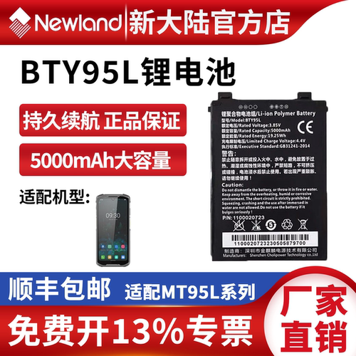 新大陆BTY95L锂电池5000mAh大容量MT95L系列专用正品持久续航