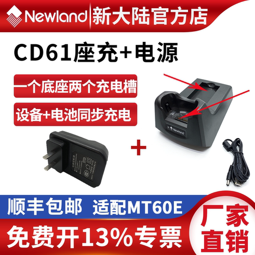 新大陆CD61座充电源套装MT60E充电器原装配件设备电池同步充电
