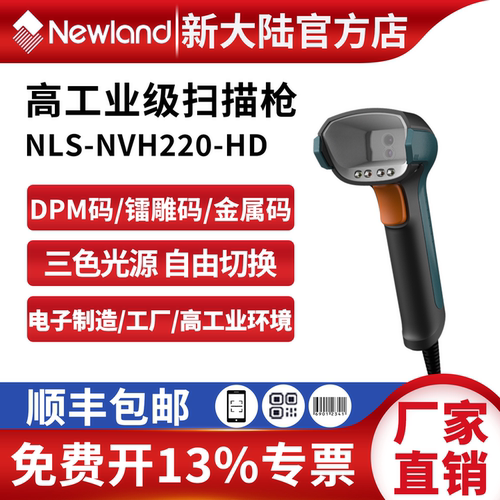 新大陆扫码枪NVH220-HD/HXD镭雕码DPM码专用工厂工业高精度扫描枪