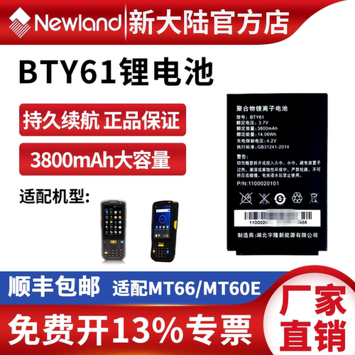 新大陆BTY61锂电池3800mAh大容量MT66/MT60E条码枪配件持久续航