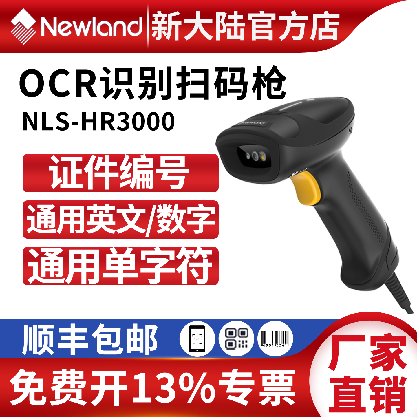 新大陆扫码枪HR3000高精度商品码/OCR识别编号/单字符扫码枪 - 实物图
