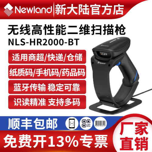 新大陆无线扫描枪HR2000-BT一/二维码高精度超市收银无线扫码枪