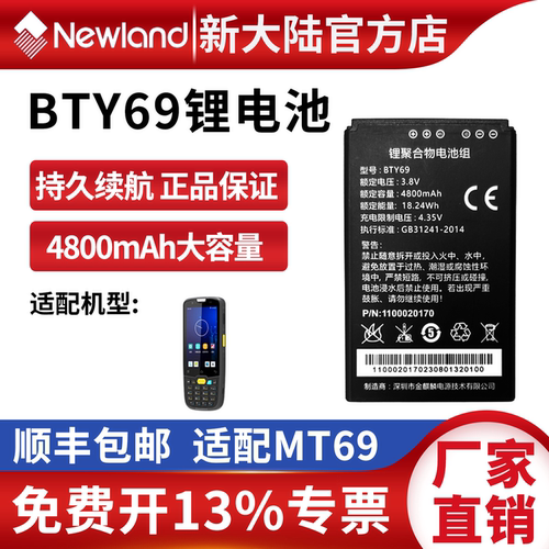 新大陆MT66/MT60/MT60E/MT90/95PT86采集器BTY61/BTY82/BTY42电池