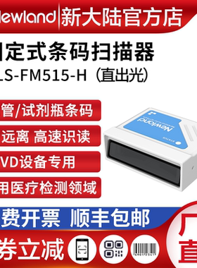 新大陆FM515固定式条码扫描器一维中远距扫码IVD专用试管医疗检测