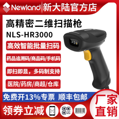 高精扫码枪新大陆药品追溯码
