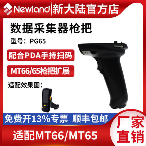 新大陆MT66/90枪把手持终端手柄