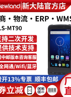 新大陆pda手持终端MT90安卓进销存旺店通出入库扫描器盘点机