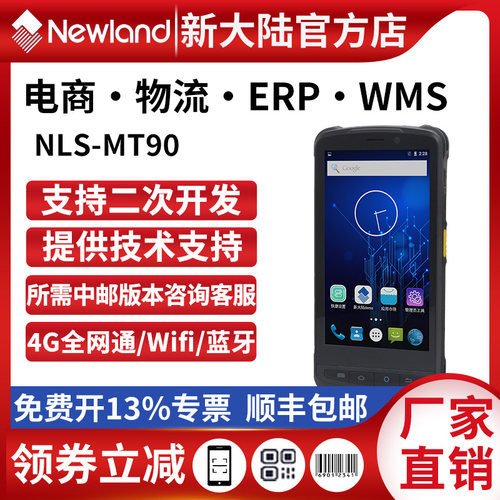 新大陆安卓手持终端mt90进销存