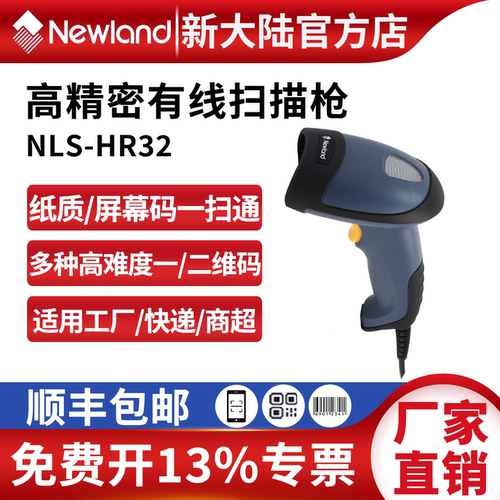 新大陆HR32一二维出入库扫码枪