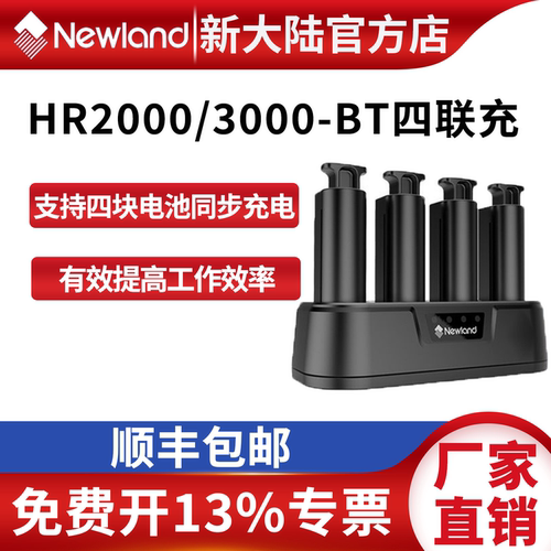 新大陆HR2000/3000-BT四联充适配器四块电池同步充电原装正品