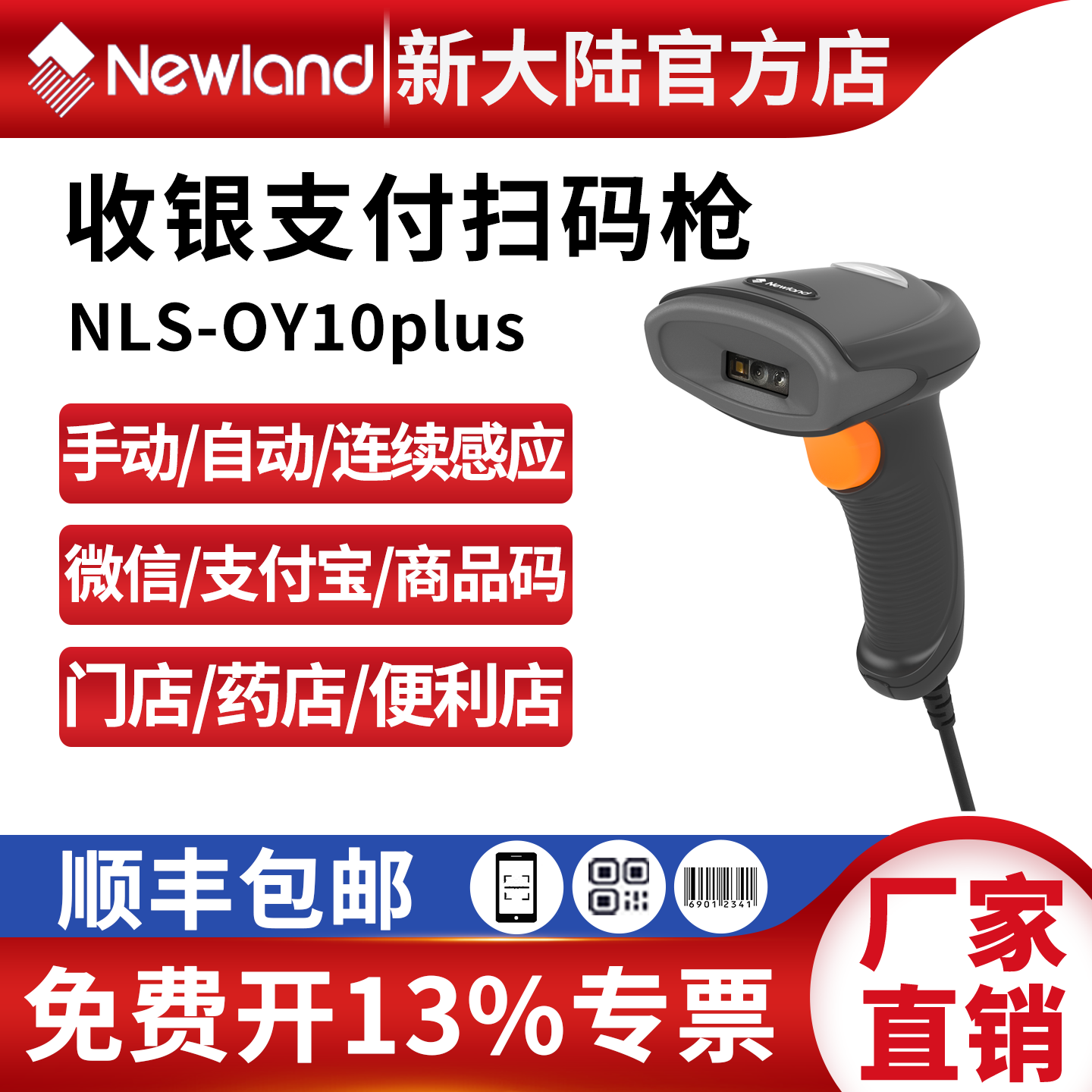 新大陆有线扫描枪OY10plus快递便利店药店收银商品码二维码扫码枪