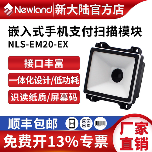新大陆自助终端一二维扫描模组