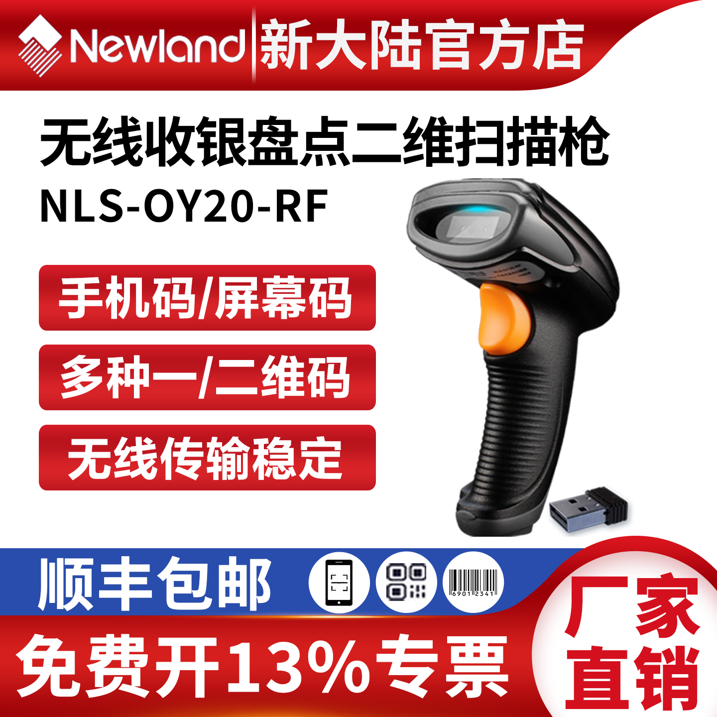 新大陆无线二维码手持扫码枪OY20/26-RF快递超市收银屏幕码扫描枪