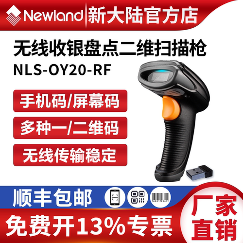 新大陆无线扫描枪快递商超收银