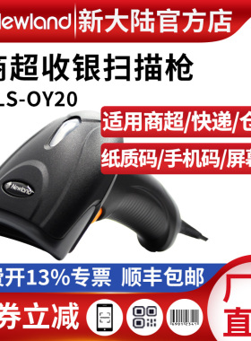 新大陆OY20扫描枪二维码快递超市收银仓库药品码扫码枪条码扫描器