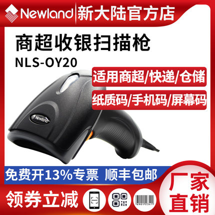 新大陆OY20扫描枪二维码快递超市收银仓库药品码扫码枪条码扫描器