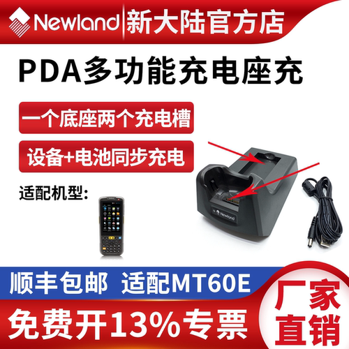 新大陆PDA多功能充电底座适配条码扫描枪配件MT60E电池充电器底座