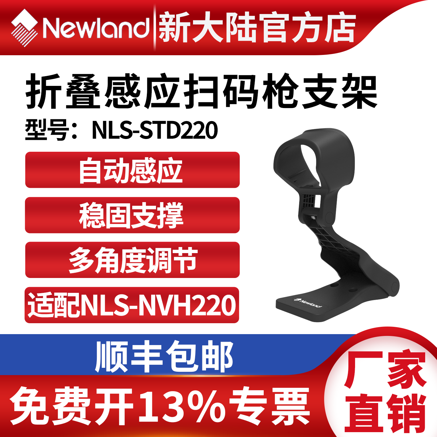 新大陆扫码枪折叠智能感应支架适配NVH220/NVH200/NVH300配件