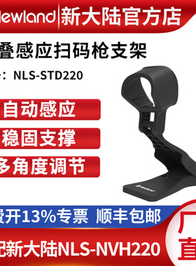 新大陆扫码枪折叠智能感应支架适配NVH220/NVH200/NVH300配件