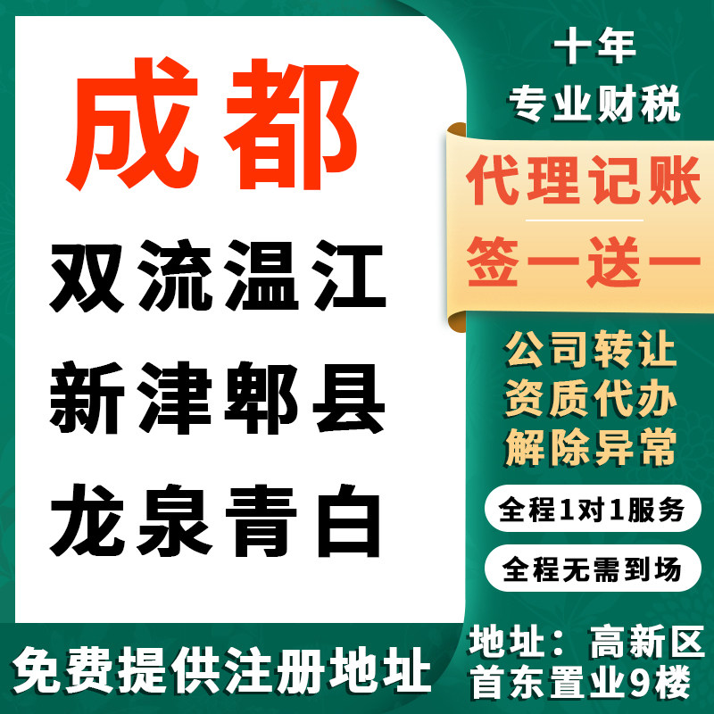 成都双流郫都龙泉青白温江公司注工商注册