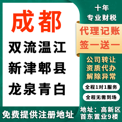 成都双流郫都龙泉青白温江公司注册代理记账个体工商执照注销变更