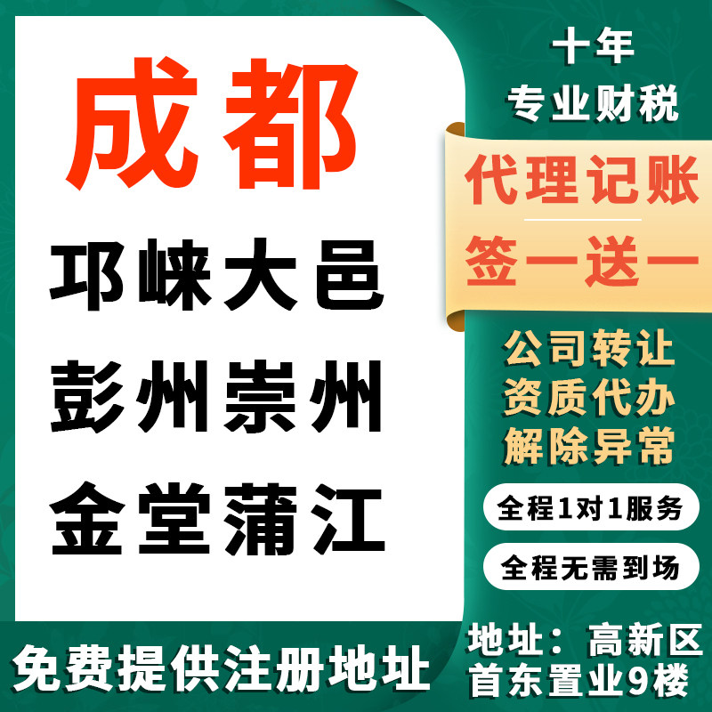 成都邛崃大邑崇彭州都江堰金堂蒲工商注册