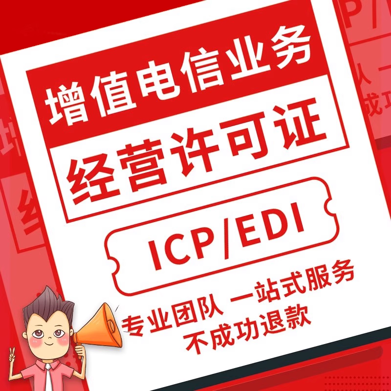 网络文化经营许可证办理增值电信业务经营许可证icp/edi文网文