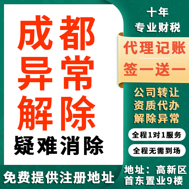 成都地址税务异常疑难解除经营异工商注册