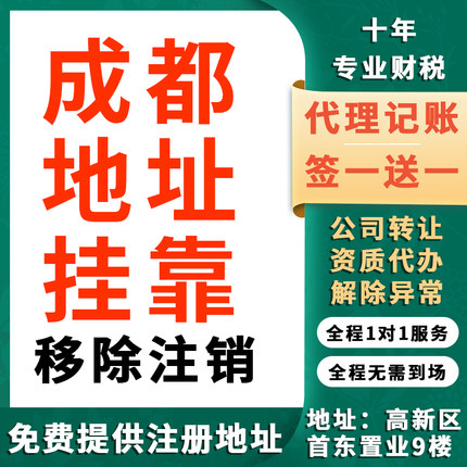 成都贵阳公司地址挂靠托管代理记账工作室众创空间孵化个体注册